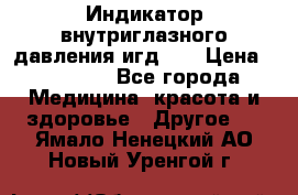 Индикатор внутриглазного давления игд-02 › Цена ­ 20 000 - Все города Медицина, красота и здоровье » Другое   . Ямало-Ненецкий АО,Новый Уренгой г.